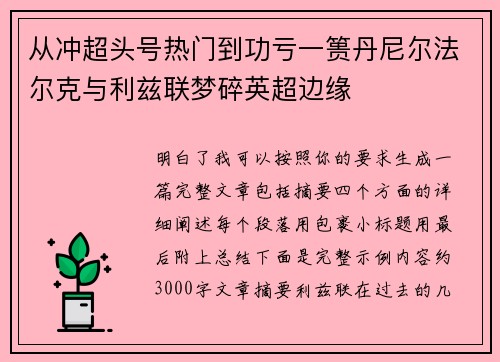 从冲超头号热门到功亏一篑丹尼尔法尔克与利兹联梦碎英超边缘