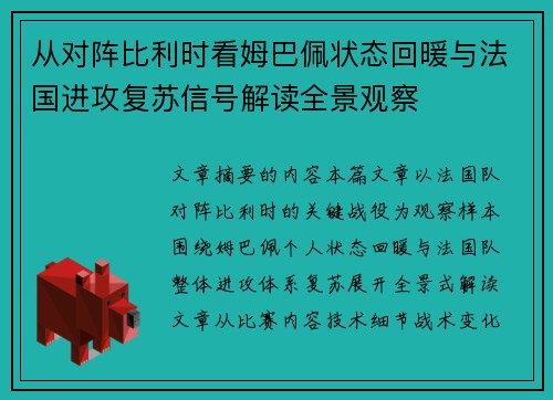从对阵比利时看姆巴佩状态回暖与法国进攻复苏信号解读全景观察