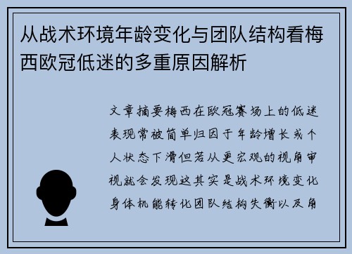 从战术环境年龄变化与团队结构看梅西欧冠低迷的多重原因解析