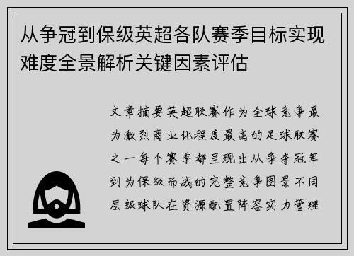 从争冠到保级英超各队赛季目标实现难度全景解析关键因素评估