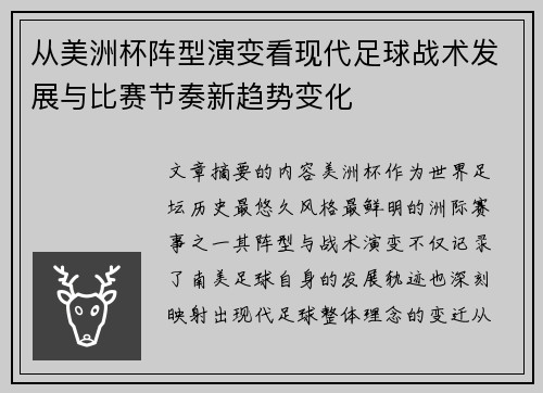 从美洲杯阵型演变看现代足球战术发展与比赛节奏新趋势变化