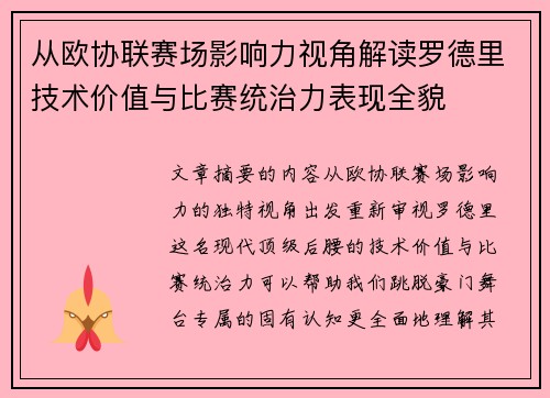 从欧协联赛场影响力视角解读罗德里技术价值与比赛统治力表现全貌