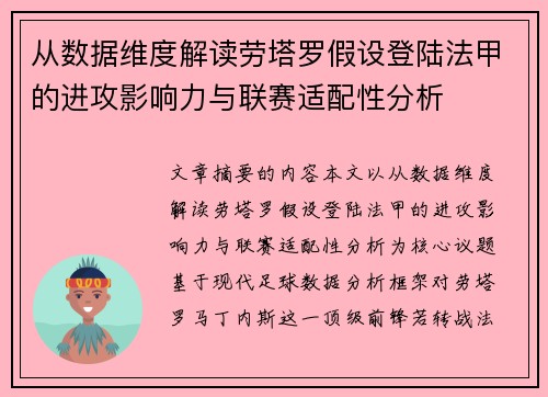 从数据维度解读劳塔罗假设登陆法甲的进攻影响力与联赛适配性分析