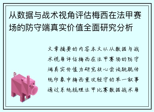 从数据与战术视角评估梅西在法甲赛场的防守端真实价值全面研究分析