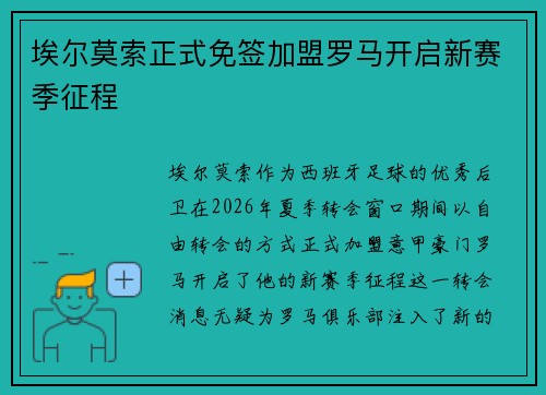 埃尔莫索正式免签加盟罗马开启新赛季征程
