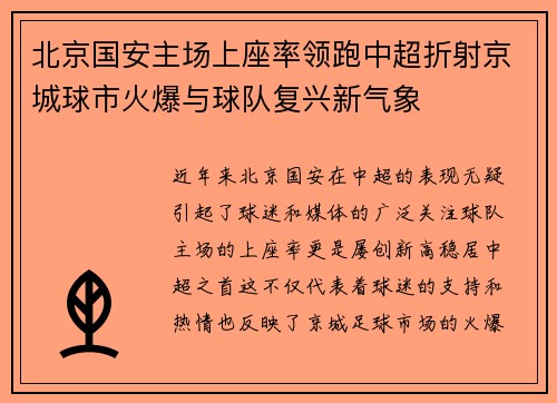 北京国安主场上座率领跑中超折射京城球市火爆与球队复兴新气象
