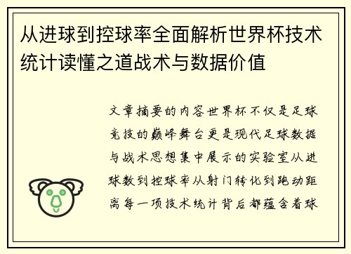 从进球到控球率全面解析世界杯技术统计读懂之道战术与数据价值