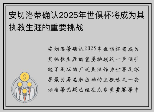 安切洛蒂确认2025年世俱杯将成为其执教生涯的重要挑战