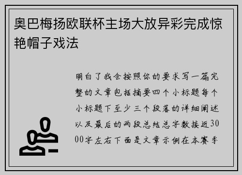 奥巴梅扬欧联杯主场大放异彩完成惊艳帽子戏法