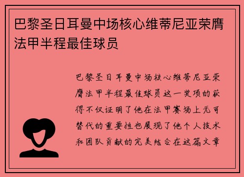 巴黎圣日耳曼中场核心维蒂尼亚荣膺法甲半程最佳球员