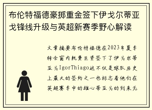 布伦特福德豪掷重金签下伊戈尔蒂亚戈锋线升级与英超新赛季野心解读