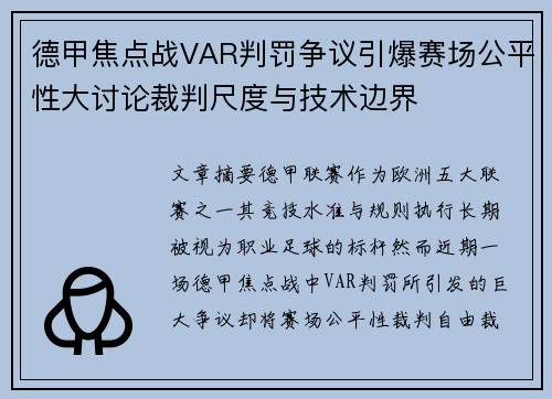 德甲焦点战VAR判罚争议引爆赛场公平性大讨论裁判尺度与技术边界