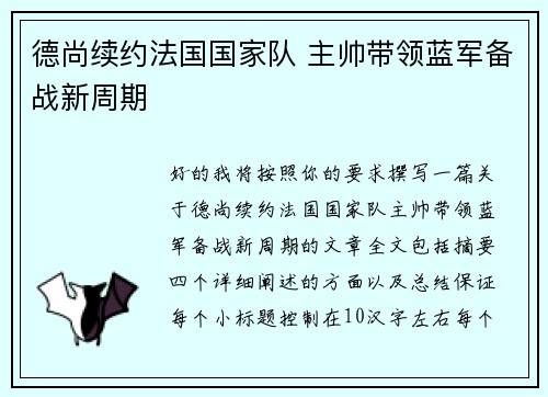 德尚续约法国国家队 主帅带领蓝军备战新周期