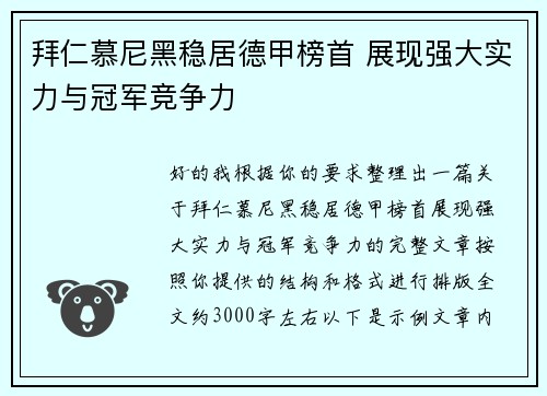 拜仁慕尼黑稳居德甲榜首 展现强大实力与冠军竞争力
