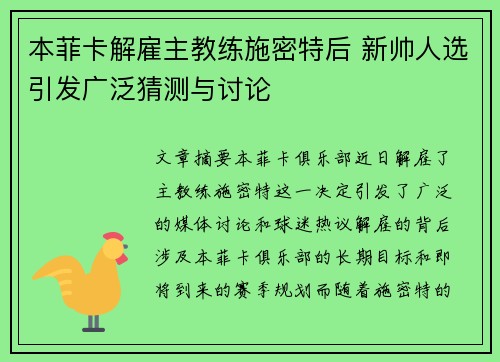 本菲卡解雇主教练施密特后 新帅人选引发广泛猜测与讨论