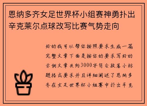 恩纳多齐女足世界杯小组赛神勇扑出辛克莱尔点球改写比赛气势走向