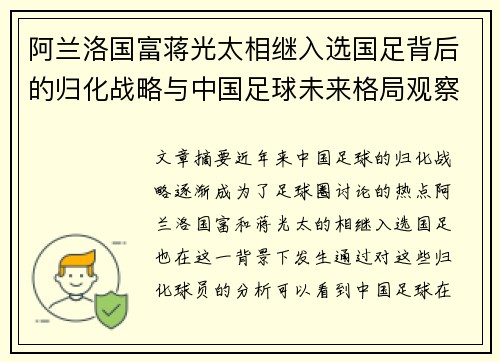 阿兰洛国富蒋光太相继入选国足背后的归化战略与中国足球未来格局观察