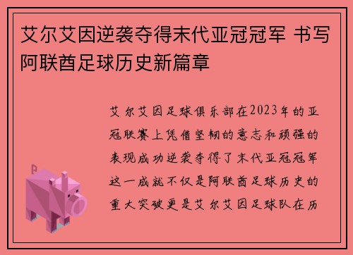 艾尔艾因逆袭夺得末代亚冠冠军 书写阿联酋足球历史新篇章