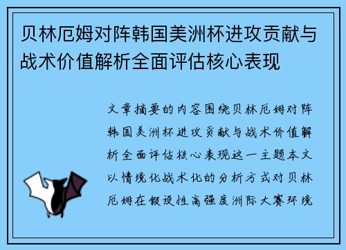 贝林厄姆对阵韩国美洲杯进攻贡献与战术价值解析全面评估核心表现