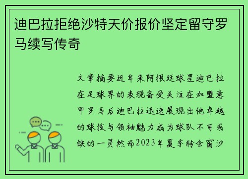 迪巴拉拒绝沙特天价报价坚定留守罗马续写传奇