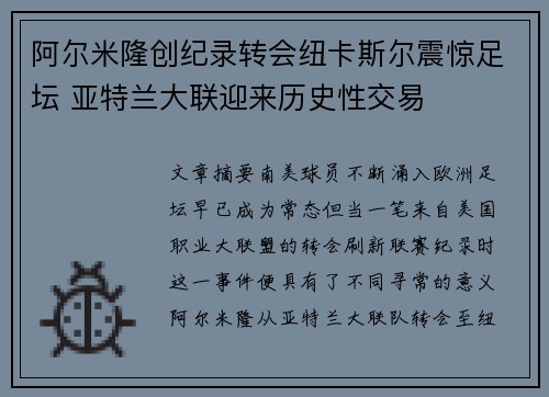 阿尔米隆创纪录转会纽卡斯尔震惊足坛 亚特兰大联迎来历史性交易