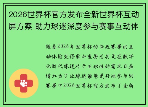 2026世界杯官方发布全新世界杯互动屏方案 助力球迷深度参与赛事互动体验