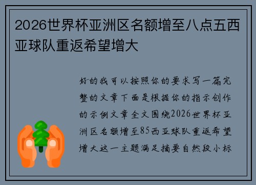 2026世界杯亚洲区名额增至八点五西亚球队重返希望增大
