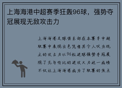上海海港中超赛季狂轰96球，强势夺冠展现无敌攻击力