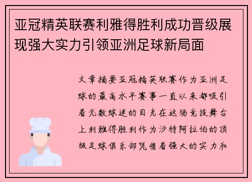 亚冠精英联赛利雅得胜利成功晋级展现强大实力引领亚洲足球新局面