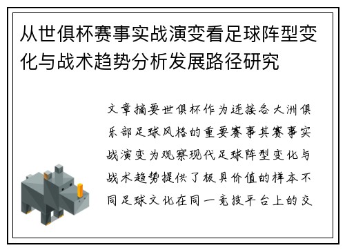 从世俱杯赛事实战演变看足球阵型变化与战术趋势分析发展路径研究