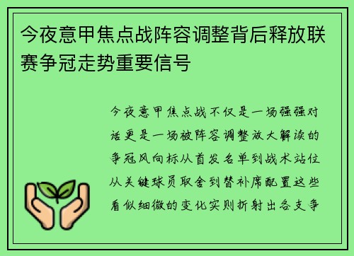 今夜意甲焦点战阵容调整背后释放联赛争冠走势重要信号