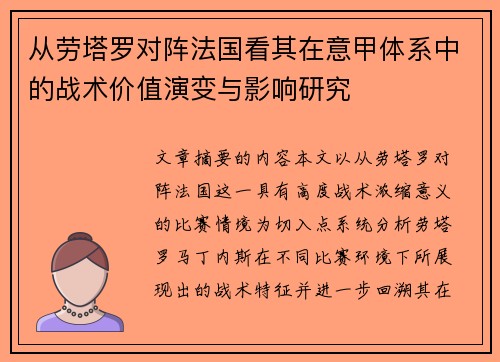 从劳塔罗对阵法国看其在意甲体系中的战术价值演变与影响研究