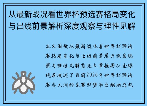从最新战况看世界杯预选赛格局变化与出线前景解析深度观察与理性见解