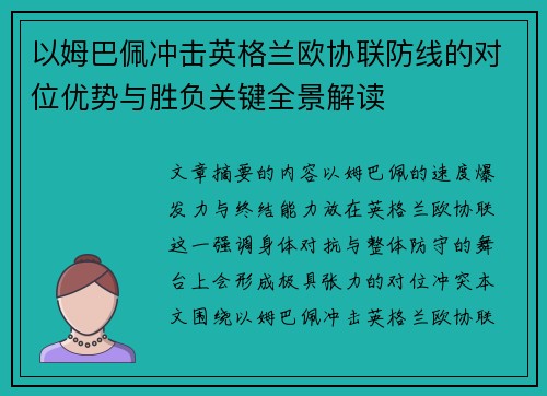 以姆巴佩冲击英格兰欧协联防线的对位优势与胜负关键全景解读