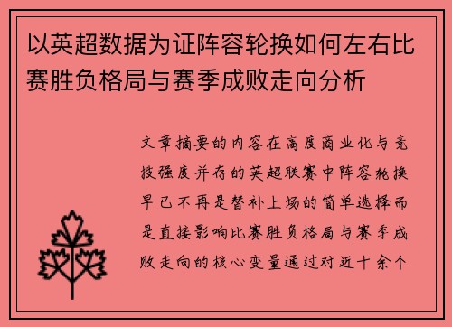 以英超数据为证阵容轮换如何左右比赛胜负格局与赛季成败走向分析