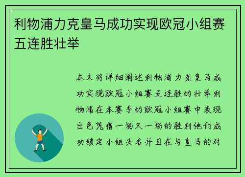 利物浦力克皇马成功实现欧冠小组赛五连胜壮举