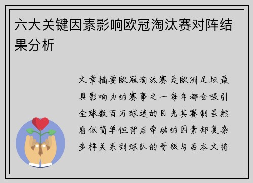 六大关键因素影响欧冠淘汰赛对阵结果分析