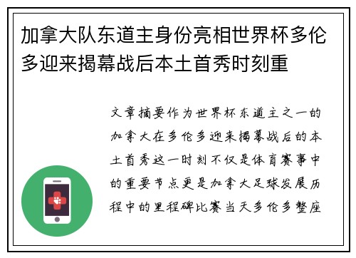 加拿大队东道主身份亮相世界杯多伦多迎来揭幕战后本土首秀时刻重