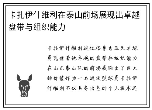 卡扎伊什维利在泰山前场展现出卓越盘带与组织能力