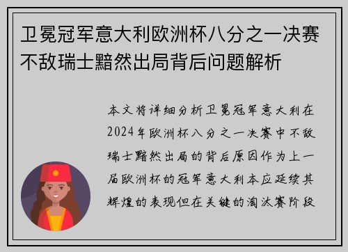 卫冕冠军意大利欧洲杯八分之一决赛不敌瑞士黯然出局背后问题解析