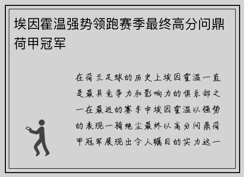 埃因霍温强势领跑赛季最终高分问鼎荷甲冠军