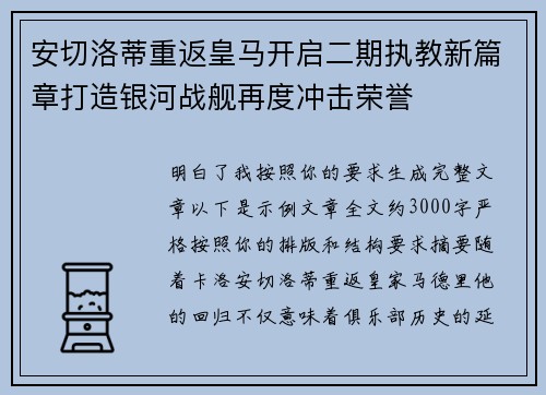 安切洛蒂重返皇马开启二期执教新篇章打造银河战舰再度冲击荣誉