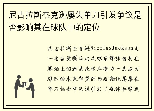 尼古拉斯杰克逊屡失单刀引发争议是否影响其在球队中的定位