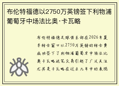 布伦特福德以2750万英镑签下利物浦葡萄牙中场法比奥·卡瓦略