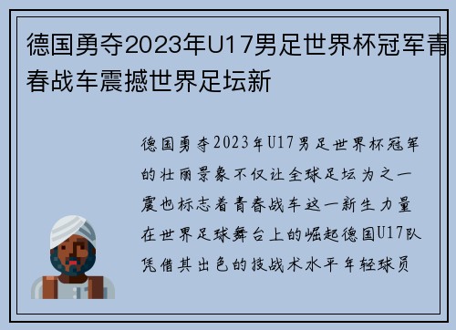 德国勇夺2023年U17男足世界杯冠军青春战车震撼世界足坛新