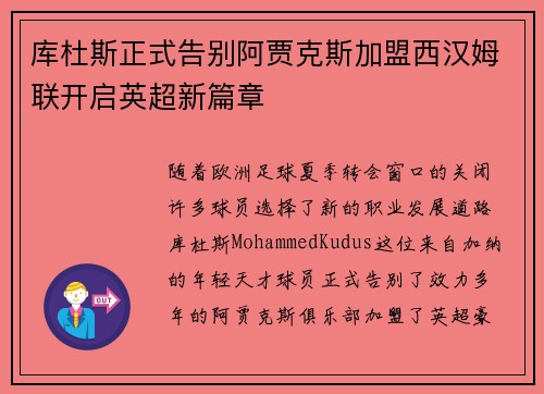 库杜斯正式告别阿贾克斯加盟西汉姆联开启英超新篇章