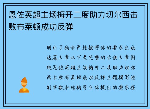 恩佐英超主场梅开二度助力切尔西击败布莱顿成功反弹