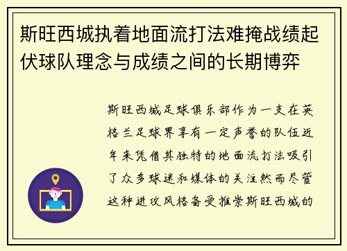 斯旺西城执着地面流打法难掩战绩起伏球队理念与成绩之间的长期博弈