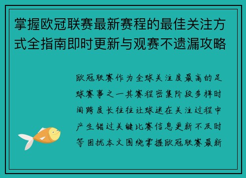 掌握欧冠联赛最新赛程的最佳关注方式全指南即时更新与观赛不遗漏攻略
