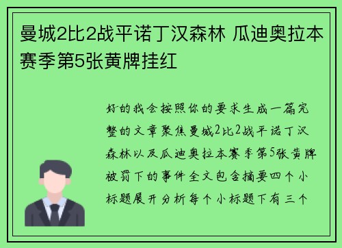 曼城2比2战平诺丁汉森林 瓜迪奥拉本赛季第5张黄牌挂红